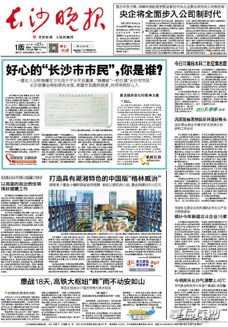 2017年7月27日,长沙晚报头版刊登寻找“长沙市市民”的报道,引起社会各界极大反响。 2017年7月27日,长沙晚报头版刊登寻找“长沙市市民”的报道,引起社会各界极大反响。