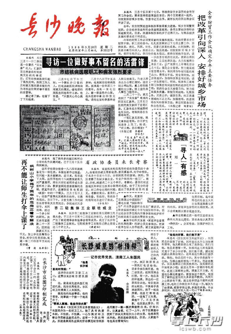 1986年3月18日,本报头版推出《寻找一位做好事不留名的活雷锋》报道,开启“吴发秦”寻踪的系列报道。 1986年3月18日,本报头版推出《寻找一位做好事不留名的活雷锋》报道,开启“吴发秦”寻踪的系列报道。