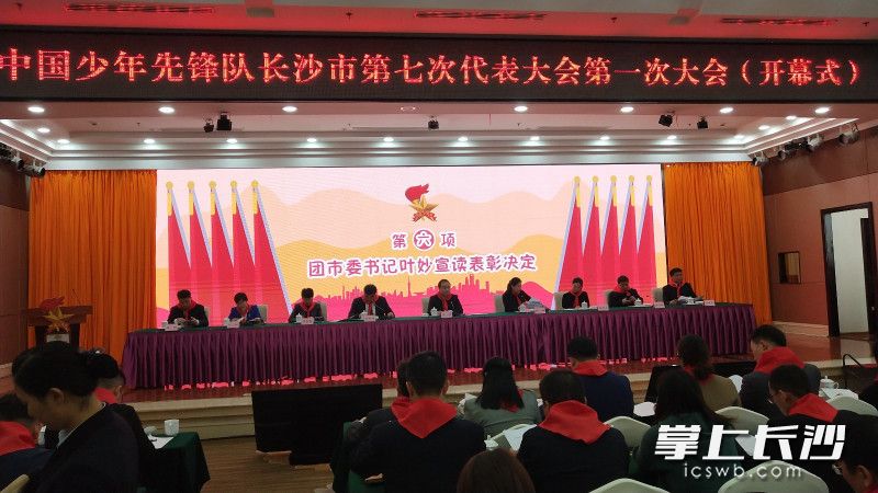 今天,中国少年先锋队长沙市第七次代表大会召开。长沙晚报全媒体记者 周小华摄 今天,中国少年先锋队长沙市第七次代表大会召开。长沙晚报全媒体记者 周小华摄