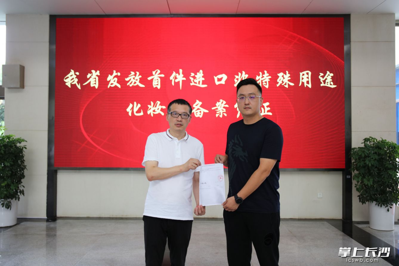 今天，湖南发放首件进口非特殊用途化妆品备案凭证。