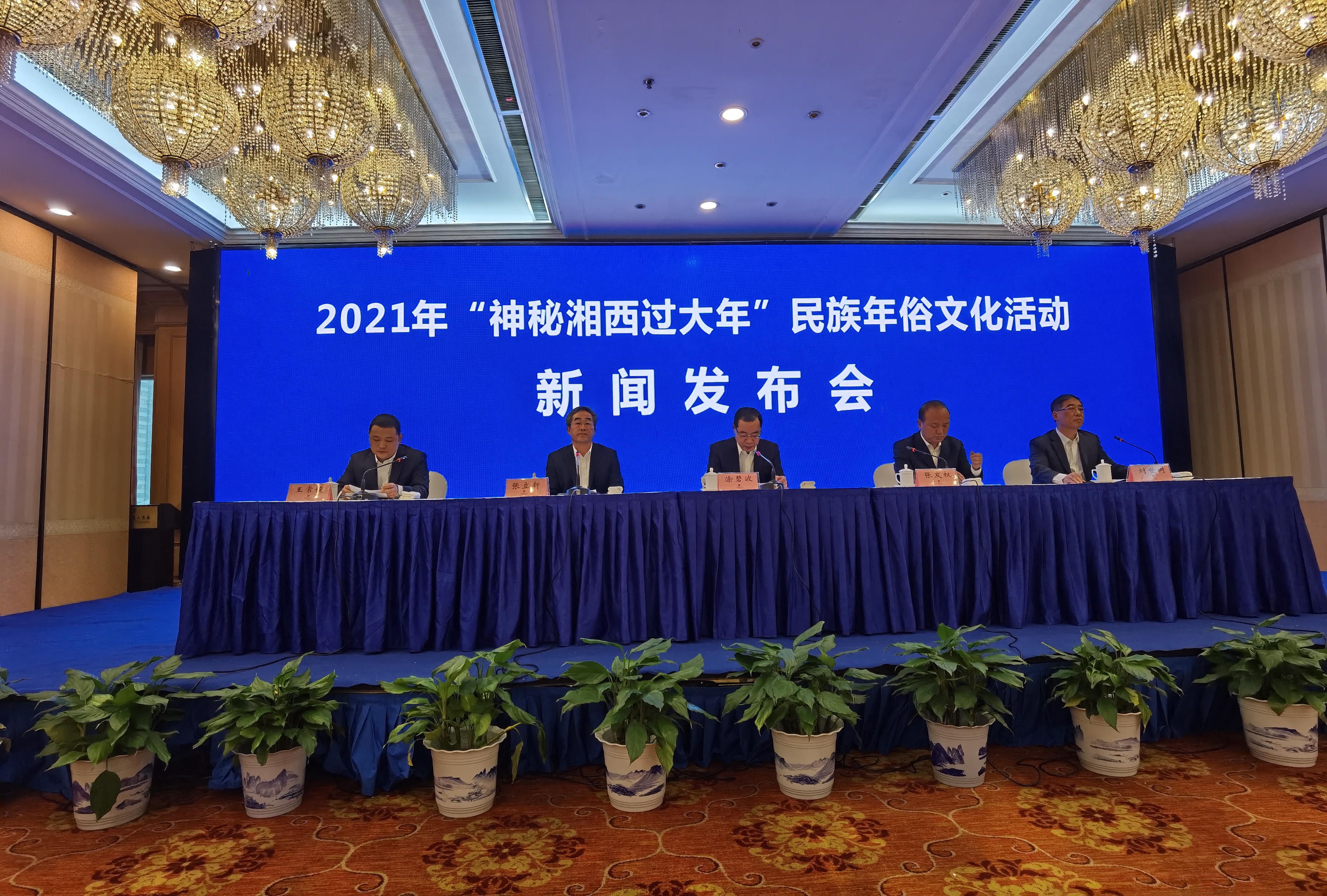 今日，“我们的中国梦”文化进万家——2021年“神秘湘西过大年”民族年俗文化活动新闻发布会在长沙举行。