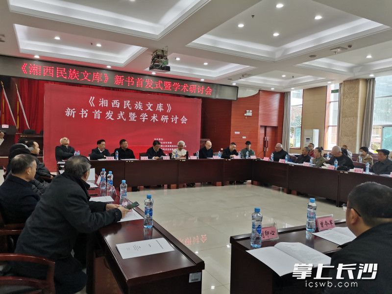 12月7日，《湘西民族文库》新书首发式暨学术研讨会举行。