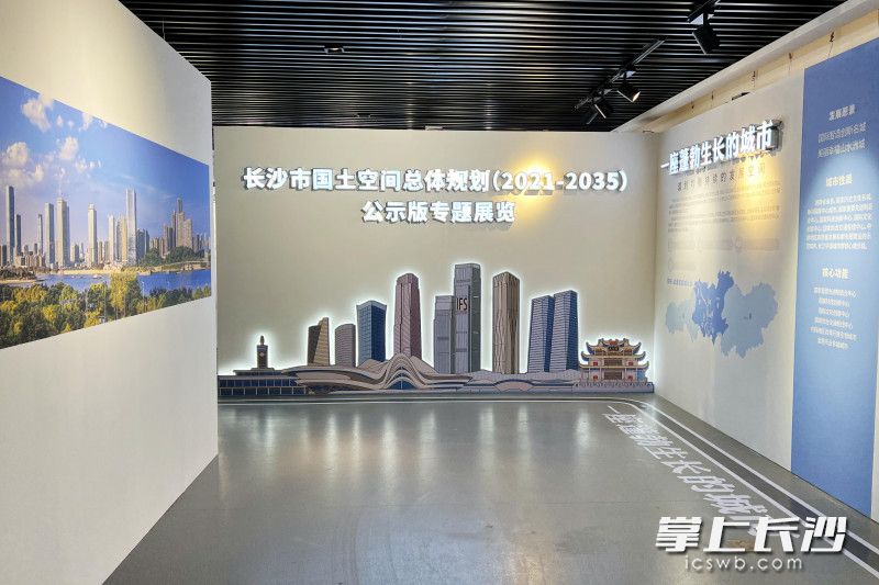 今起,《长沙市国土空间总体规划(2021-2035年)》公示版(以下简称《总规》)专题展览在长沙规划展示馆正式开展。均为长沙晚报全媒体记者 刘攀 摄 今起,《长沙市国土空间总体规划(2021-2035年)》公示版(以下简称《总规》)专题展览在长沙规划展示馆正式开展。均为长沙晚报全媒体记者 刘攀 摄