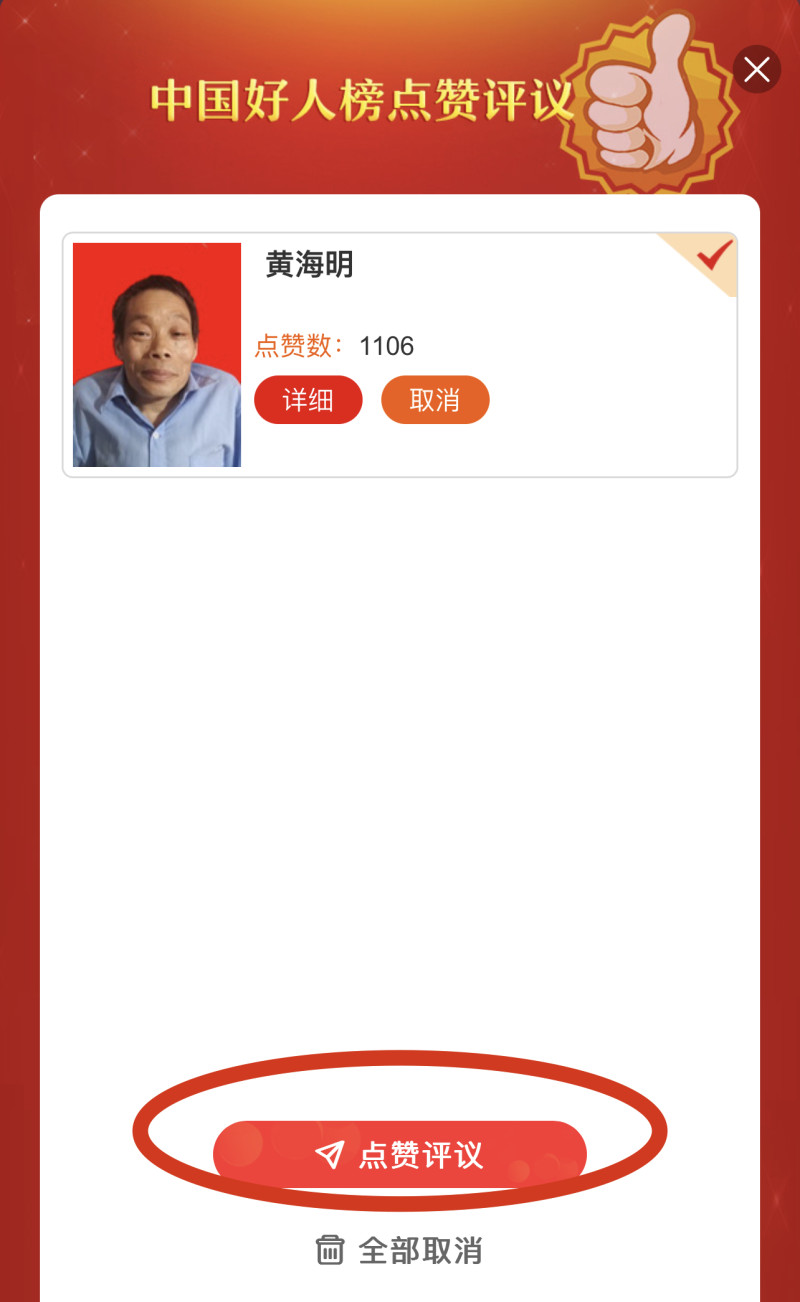 点击“点赞评议” 点击“点赞评议”