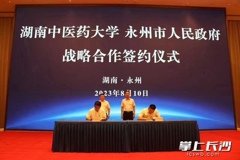 8月10日下午,湖南中医药大学与永州市人民政府战略合作签约仪式在永州市举行。湖南中医药大学供图 8月10日下午,湖南中医药大学与永州市人民政府战略合作签约仪式在永州市举行。湖南中医药大学供图