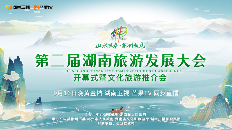 湖南旅发大会海报 均为芒果TV供图 湖南旅发大会海报 均为芒果TV供图