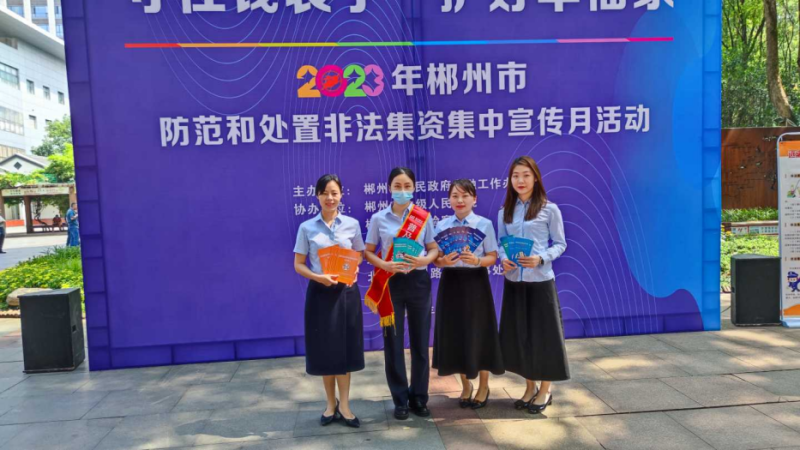 浦发银行郴州分行营业部在北湖公园开展集中宣传。均为通讯员供图