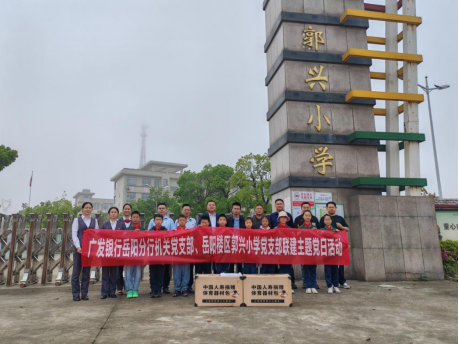 岳阳市岳阳楼区郭镇村郭兴小学捐赠活动。