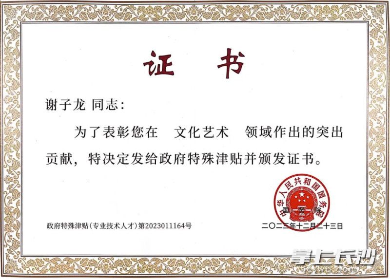 谢子龙的政府特殊津贴证书。 省摄协供图 谢子龙的政府特殊津贴证书。 省摄协供图