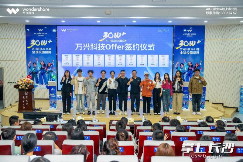 10月18日晚,万兴科技2025届校招首批“年薪30W+offer”签约仪式在湘潭大学举行。 均为通讯员供图 10月18日晚,万兴科技2025届校招首批“年薪30W+offer”签约仪式在湘潭大学举行。 均为通讯员供图