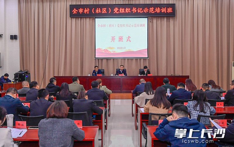全市村(社区)党组织书记示范班开班。 长沙晚报通讯员 樊华 摄 全市村(社区)党组织书记示范班开班。 长沙晚报通讯员 樊华 摄