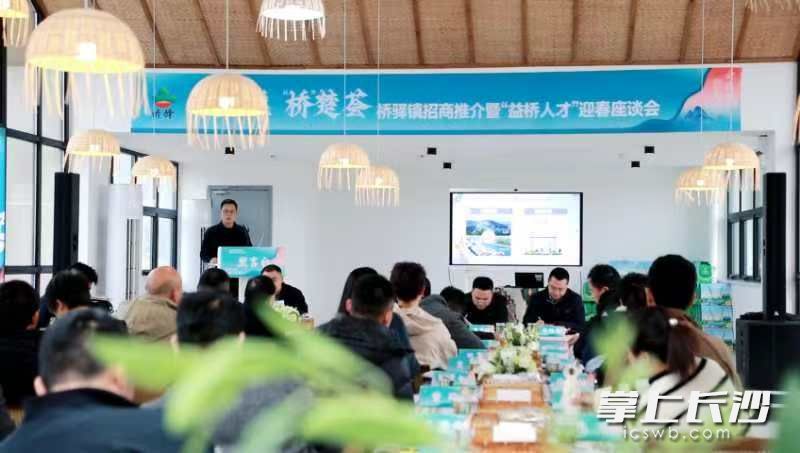 望城桥驿镇召开“雁归巢 桥楚荟”招商推介暨“益桥人才”迎春座谈会。均为桥驿镇供图 望城桥驿镇召开“雁归巢 桥楚荟”招商推介暨“益桥人才”迎春座谈会。均为桥驿镇供图