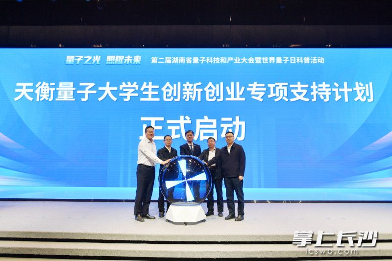 “天衡量子大学生创新创业专项支持计划”(量子科技种子基金)启动。 “天衡量子大学生创新创业专项支持计划”(量子科技种子基金)启动。