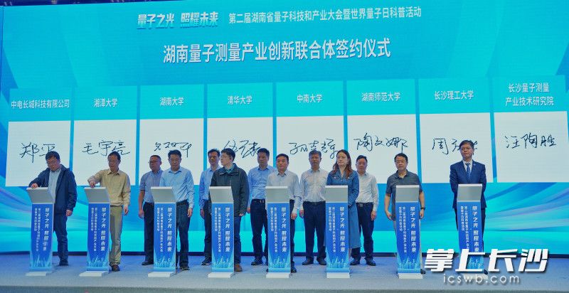 湖南量子测量产业创新联合体签约成立现场。 均为长沙晚报全媒体记者徐运源、通讯员宋倩摄 湖南量子测量产业创新联合体签约成立现场。 均为长沙晚报全媒体记者徐运源、通讯员宋倩摄