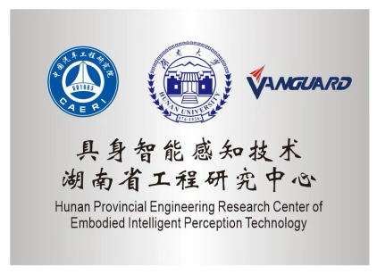 “具身智能感知技术湖南省工程研究中心”于近日获批成立。 受访人供图 “具身智能感知技术湖南省工程研究中心”于近日获批成立。 受访人供图
