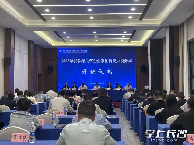 27日,2025年长株潭民营企业家创新能力提升周培训班正式开班。长沙晚报全媒体记者 彭雨纯 摄 27日,2025年长株潭民营企业家创新能力提升周培训班正式开班。长沙晚报全媒体记者 彭雨纯 摄