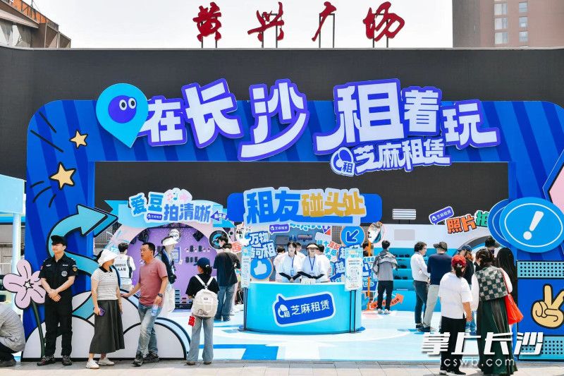 4月29日,支付宝旗下芝麻租赁面向长沙市民及游客发放3000万元租赁消费福利。均为通讯员 李超霖供图 4月29日,支付宝旗下芝麻租赁面向长沙市民及游客发放3000万元租赁消费福利。均为通讯员 李超霖供图