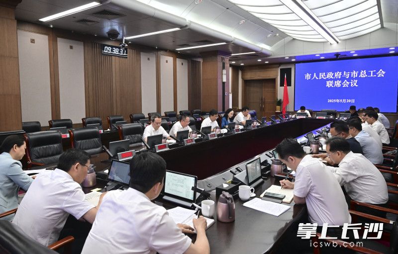 市政府与市总工会联席会议召开。长沙晚报全媒体记者 余劭劼 摄 市政府与市总工会联席会议召开。长沙晚报全媒体记者 余劭劼 摄