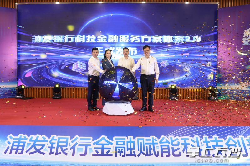 浦发银行科技金融服务方案体系2.0发布。  均为长沙晚报全媒体记者曹开阳摄