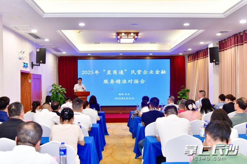 2025年“星商通”民营企业金融服务精准对接会现场。均为长沙晚报通讯员朱航纬摄 2025年“星商通”民营企业金融服务精准对接会现场。均为长沙晚报通讯员朱航纬摄