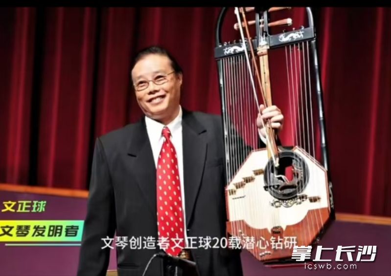 长沙文正球先生发明的民族乐器文琴,被美国图书馆等收藏,享誉国际。 长沙文正球先生发明的民族乐器文琴,被美国图书馆等收藏,享誉国际。