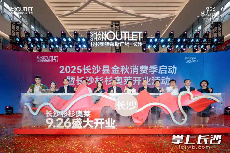9月26日,2025长沙县金秋消费季启动暨杉杉奥特莱斯开业活动在长沙杉杉奥特莱斯广场举行。 通讯员供图 9月26日,2025长沙县金秋消费季启动暨杉杉奥特莱斯开业活动在长沙杉杉奥特莱斯广场举行。 通讯员供图