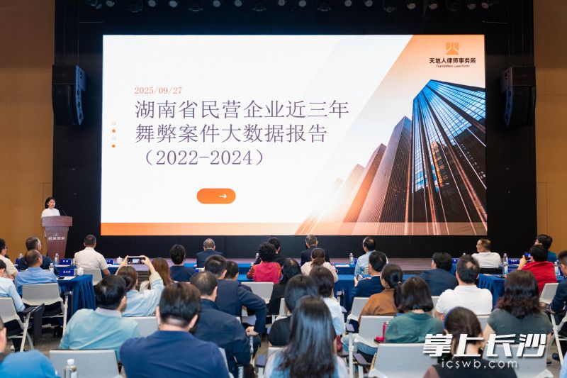 《湖南省民营企业近三年舞弊案件大数据报告》发布。 《湖南省民营企业近三年舞弊案件大数据报告》发布。
