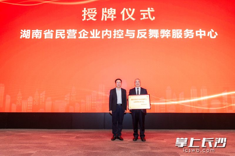 湖南省首家民营企业内控与反舞弊服务中心正式揭牌成立。 湖南省首家民营企业内控与反舞弊服务中心正式揭牌成立。