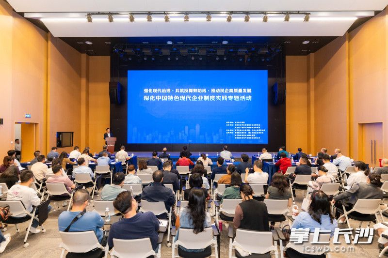 “深化中国特色现代企业制度实践”专题活动在长沙举行。均为长沙晚报全媒体记者 刘俊 摄 “深化中国特色现代企业制度实践”专题活动在长沙举行。均为长沙晚报全媒体记者 刘俊 摄