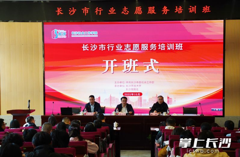 23日,由长沙市委社会工作部主办、长沙社会工作学院承办的长沙市行业志愿服务队伍培训班在长沙开放大学正式开班。长沙晚报全媒体记者陈焕明 通讯员吴彬 摄影报道 23日,由长沙市委社会工作部主办、长沙社会工作学院承办的长沙市行业志愿服务队伍培训班在长沙开放大学正式开班。长沙晚报全媒体记者陈焕明 通讯员吴彬 摄影报道