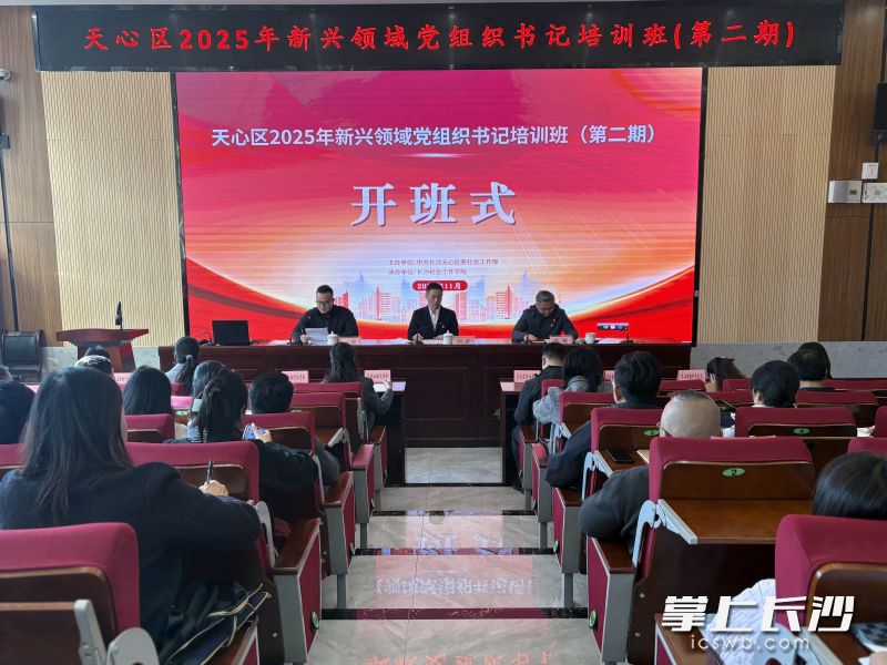11月25日至26日,天心区2025年新兴领域党组织书记培训班(第二期)举行。通讯员供图 11月25日至26日,天心区2025年新兴领域党组织书记培训班(第二期)举行。通讯员供图