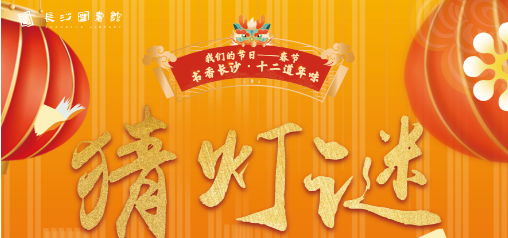 猜灯谜活动海报。 猜灯谜活动海报。