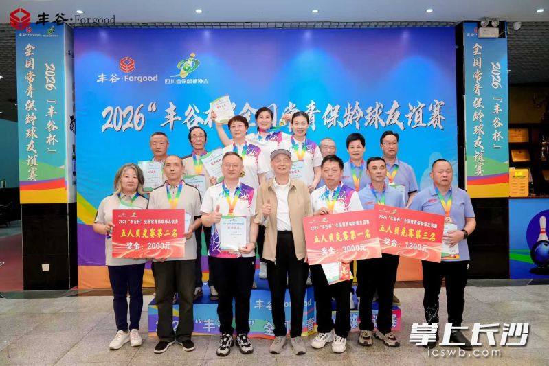 2026年“丰谷杯”全国常青保龄球友谊赛落幕,我省多支代表队斩获佳绩。 通讯员供图 2026年“丰谷杯”全国常青保龄球友谊赛落幕,我省多支代表队斩获佳绩。 通讯员供图