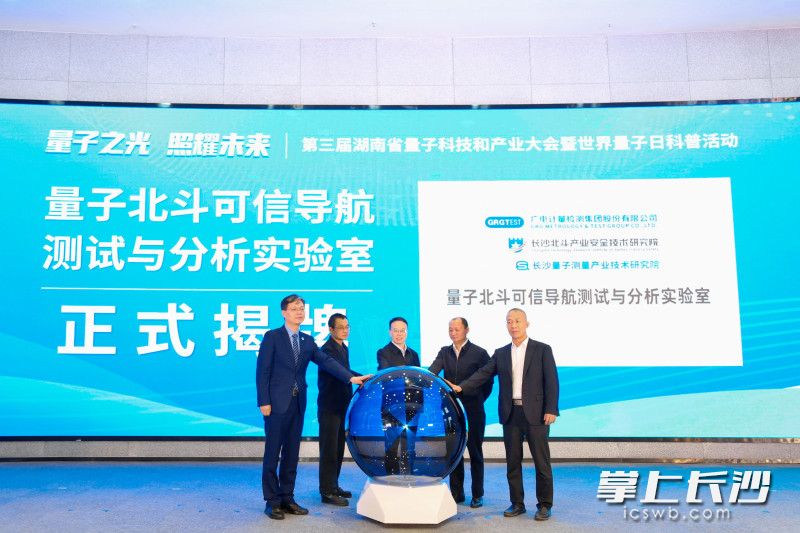 量子北斗可信导航测试与分析实验室揭牌。 量子北斗可信导航测试与分析实验室揭牌。