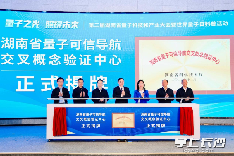 湖南省量子可信导航交叉概念验证中心揭牌。 除另注明外均为长沙晚报通讯员宋倩供图 湖南省量子可信导航交叉概念验证中心揭牌。 除另注明外均为长沙晚报通讯员宋倩供图