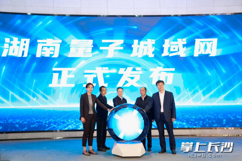 湖南量子城域网发布。 湖南量子城域网发布。