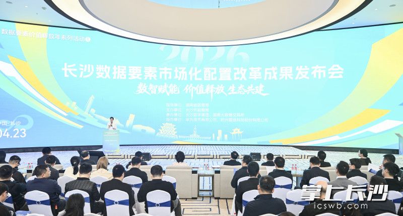 4月23日，2026年长沙数据要素市场化配置改革成果发布会在湖南大数据交易所举行。均为长沙晚报全媒体记者 余劭劼 摄