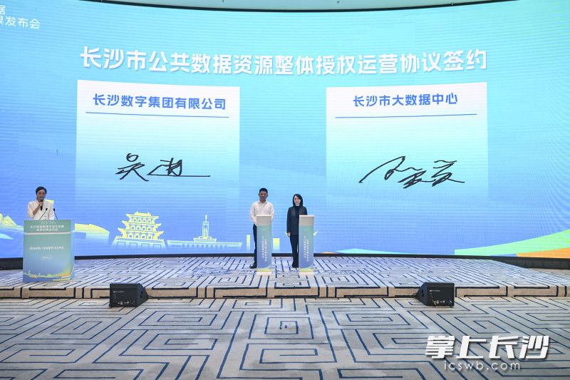 市大数据中心与长沙数字集团签署全市公共数据资源整体授权运营协议。