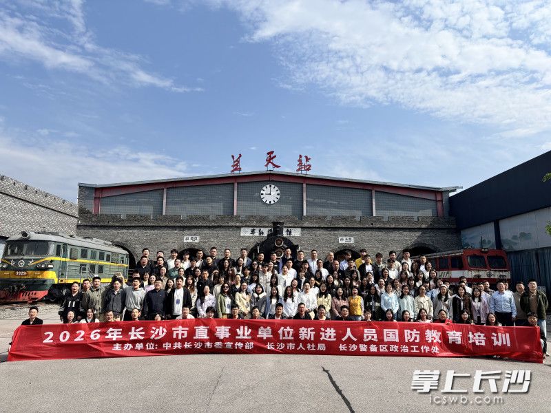 2026年长沙市直事业单位新进人员国防教育培训活动顺利举办。 均为市人社局供图 2026年长沙市直事业单位新进人员国防教育培训活动顺利举办。 均为市人社局供图