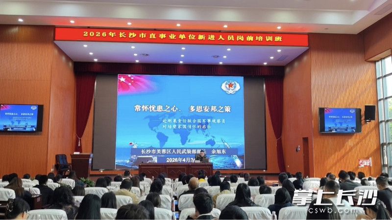 长沙市芙蓉区人武部部长余旭东开展专题授课。 长沙市芙蓉区人武部部长余旭东开展专题授课。