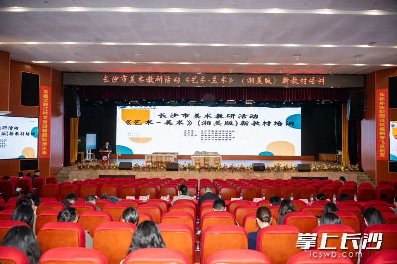 长沙市中学美术新教材培训活动在长沙市长郡滨江中学举办。均为学校供图 长沙市中学美术新教材培训活动在长沙市长郡滨江中学举办。均为学校供图