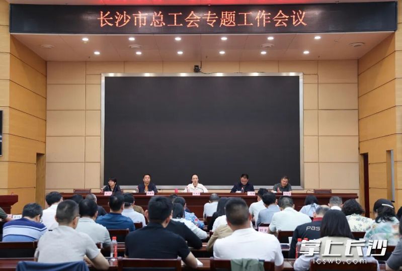 会议现场。市总工会供图 会议现场。市总工会供图
