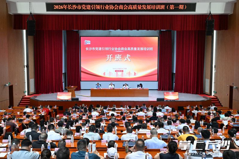 5月17日-19日,2026年长沙市党建引领行业协会商会高质量发展培训班在长沙县委党校举行。均为长沙晚报全媒体记者 王志伟 摄 5月17日-19日,2026年长沙市党建引领行业协会商会高质量发展培训班在长沙县委党校举行。均为长沙晚报全媒体记者 王志伟 摄