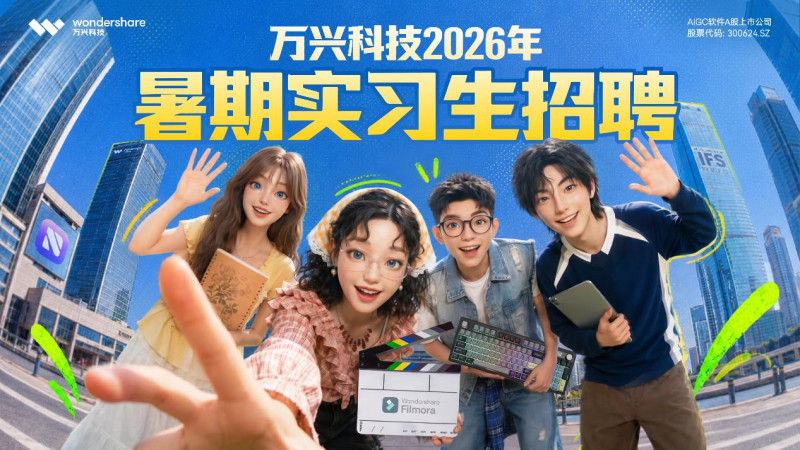 万兴科技2026暑期实习生招聘正式启动。 万兴科技2026暑期实习生招聘正式启动。