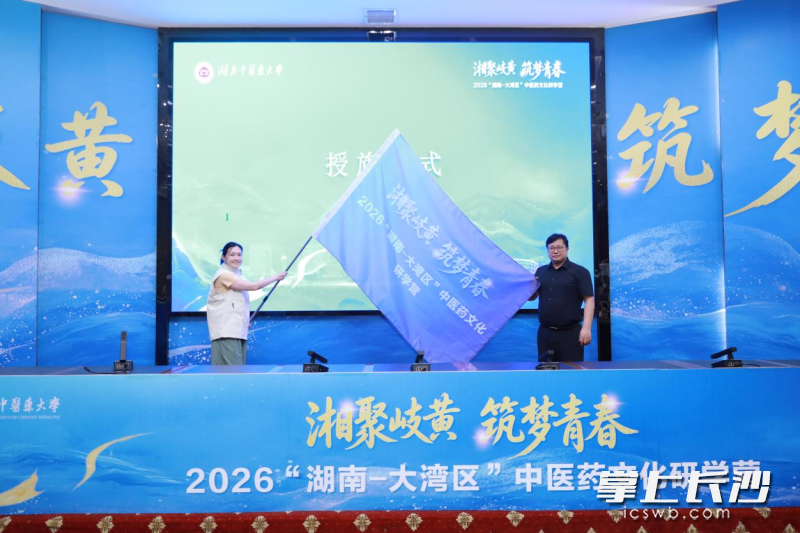 2026“湖南-大湾区”中医药文化研学营开营。均为学校供图 2026“湖南-大湾区”中医药文化研学营开营。均为学校供图