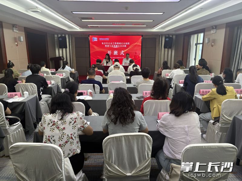 6月25日,2026年长沙市社会工作领域社会组织党建与业务融合培训班成功举办。 长沙晚报通讯员 吴彬 摄 6月25日,2026年长沙市社会工作领域社会组织党建与业务融合培训班成功举办。 长沙晚报通讯员 吴彬 摄