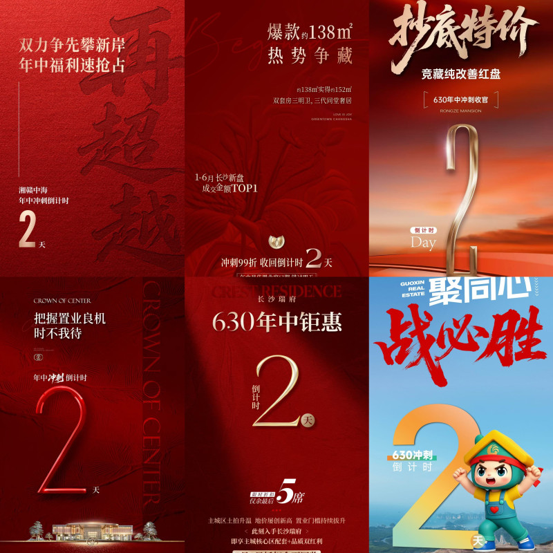 6月29日,部分房企发布的年中冲刺倒计时海报。 6月29日,部分房企发布的年中冲刺倒计时海报。