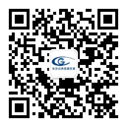 扫码关注长沙公共资源交易 扫码关注长沙公共资源交易