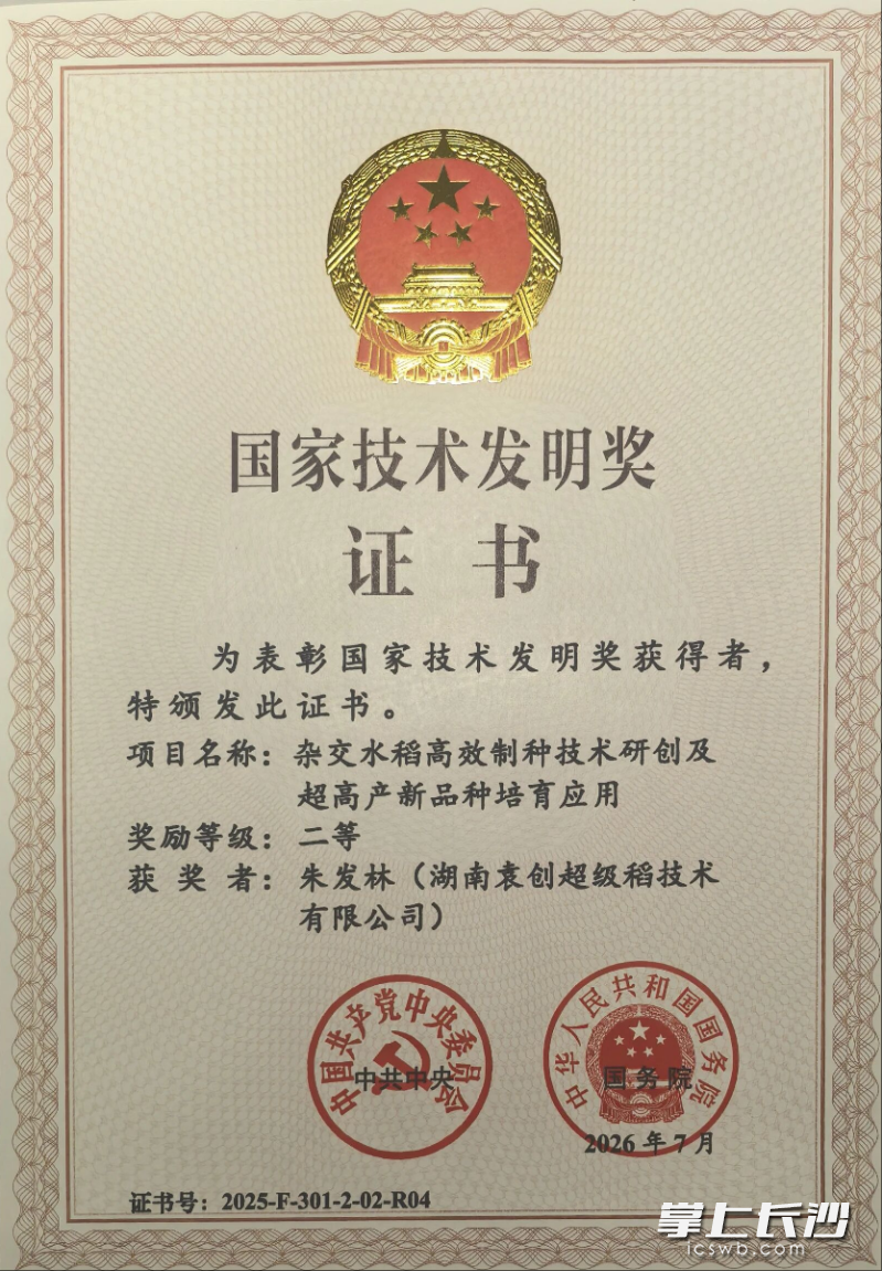 湖南袁创种业股份有限公司参与完成的“杂交水稻高效制种技术研创及超高产新品种培育应用”项目荣获国家技术发明奖二等奖。 湖南袁创种业股份有限公司参与完成的“杂交水稻高效制种技术研创及超高产新品种培育应用”项目荣获国家技术发明奖二等奖。