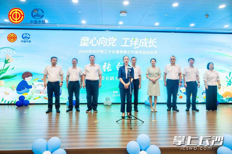 7月13日,“童心向党·工伴成长”2026年长沙职工子女暑假爱心托管班全面启动,全市82个托管点位暖心启航。 均为市总工会供图 7月13日,“童心向党·工伴成长”2026年长沙职工子女暑假爱心托管班全面启动,全市82个托管点位暖心启航。 均为市总工会供图
